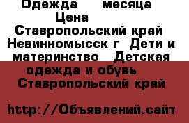 Одежда 0-3 месяца › Цена ­ 100 - Ставропольский край, Невинномысск г. Дети и материнство » Детская одежда и обувь   . Ставропольский край
